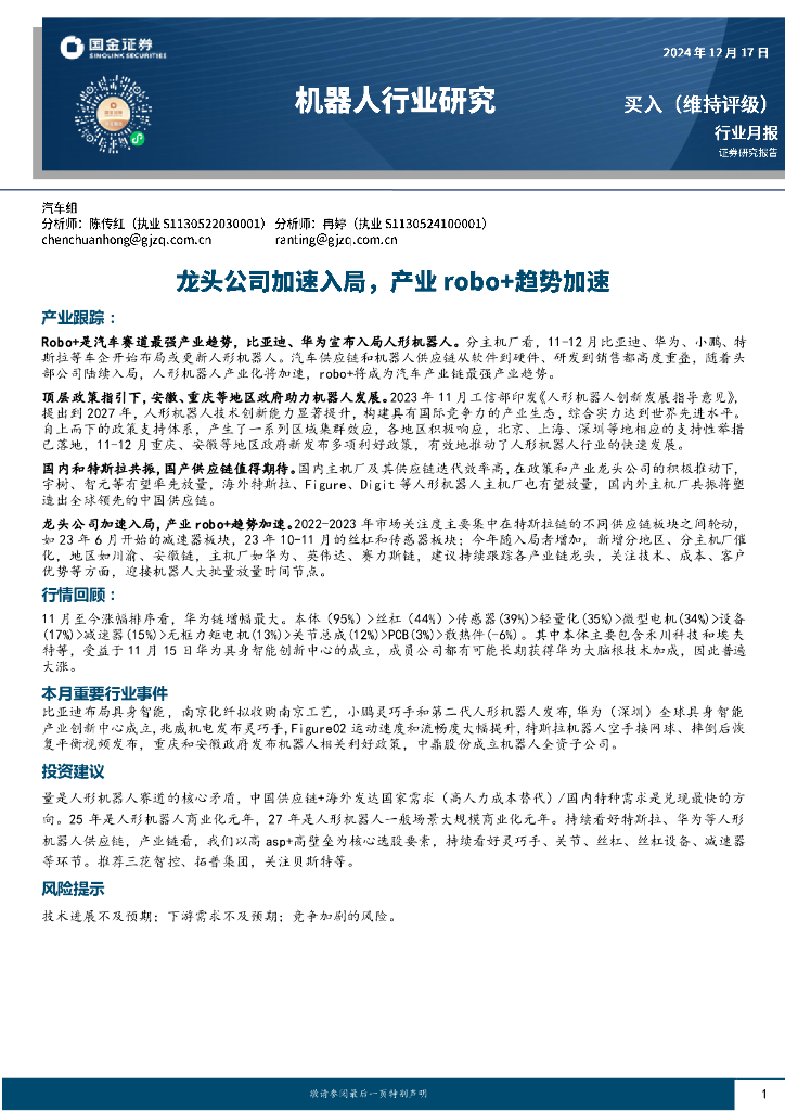 国金证券：机器人行业研究：龙头公司加速入局，产业robo+趋势加速