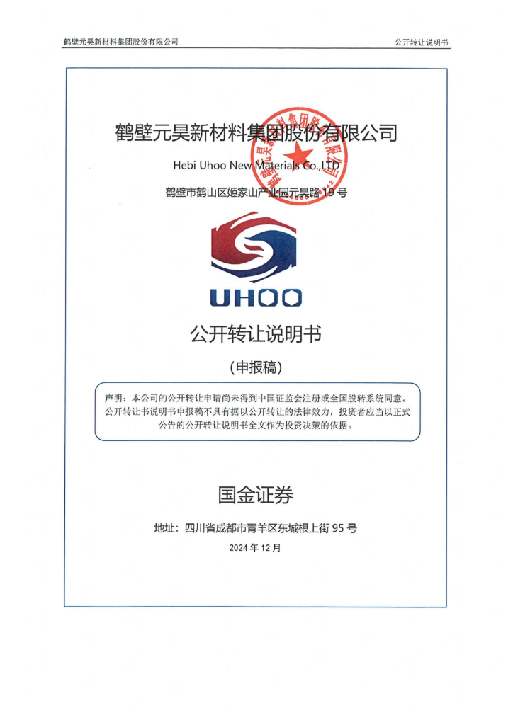 鹤壁元昊新材料集团股份有限公司新三板挂牌公开转让说明书（申报稿）