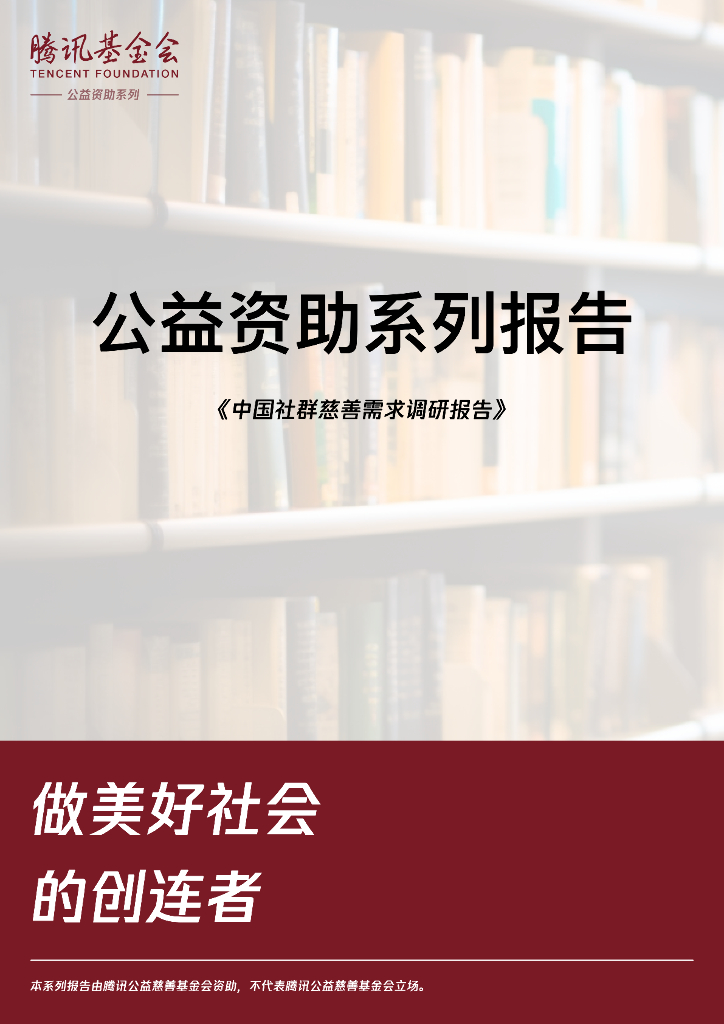 腾讯基金会：2024年中国社群慈善需求调研报告