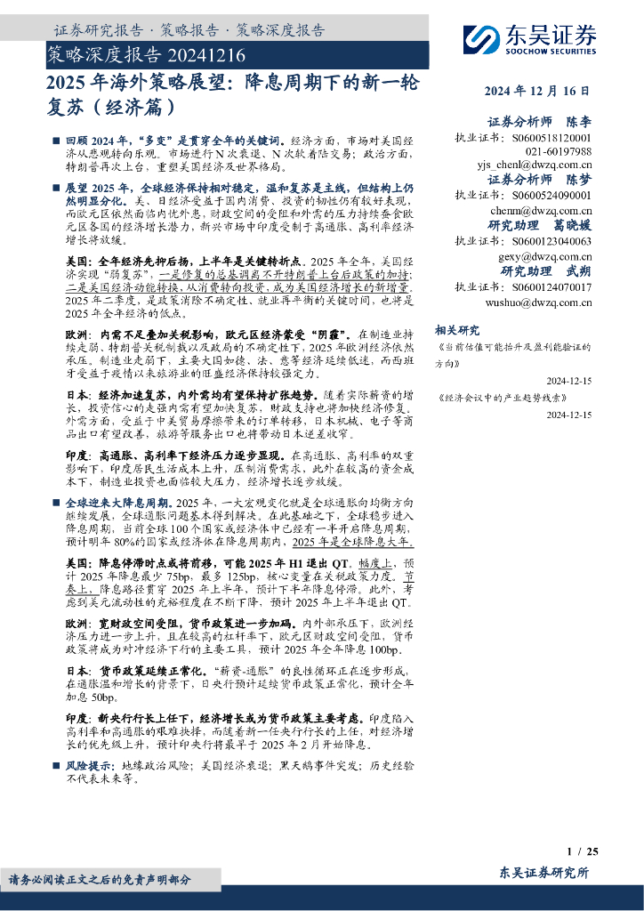 东吴证券：策略深度报告：2025年海外策略展望：降息周期下的新一轮复苏（经济篇）