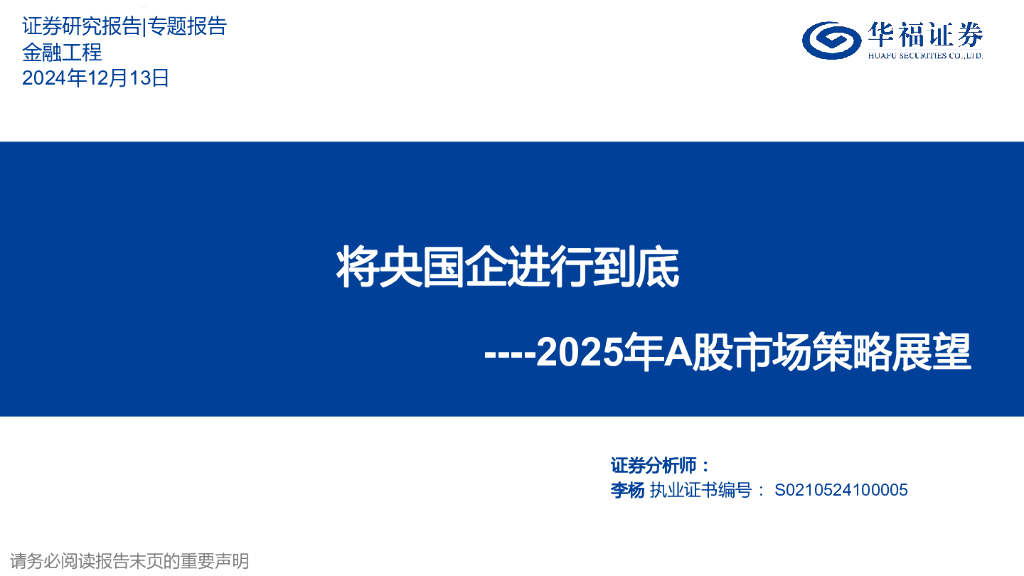 华福证券：2025年A股市场策略展望：将央国企进行到底