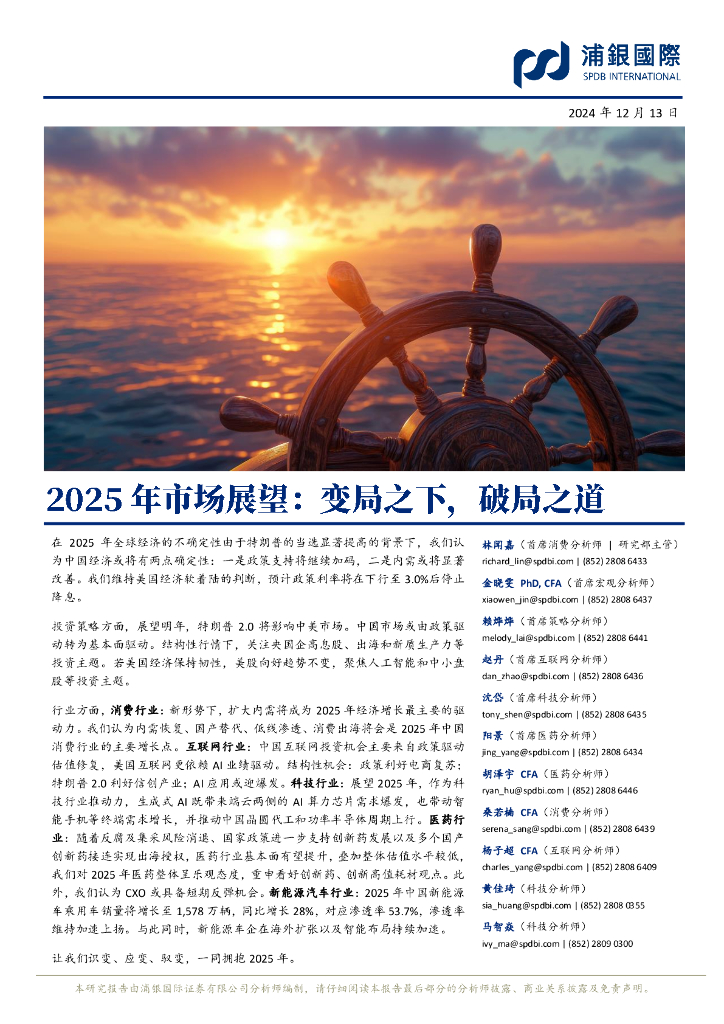 浦银国际证券：2025年市场展望：变局之下，破局之道