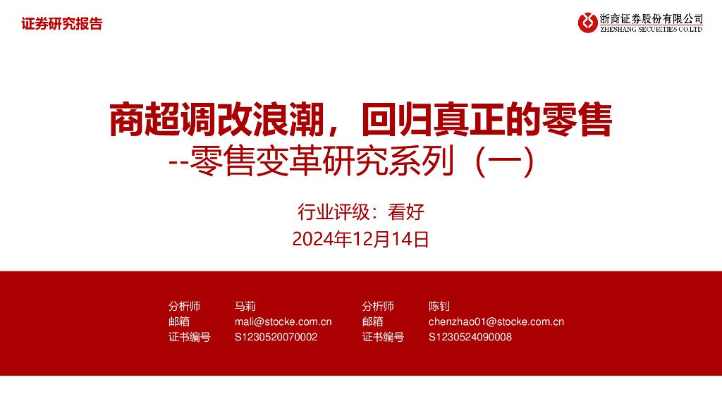 浙商证券：零售变革研究系列（一）：商超调改浪潮，回归真正的零售