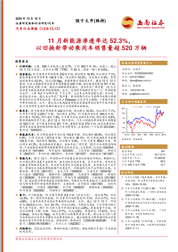 西南证券：11月新能源渗透率达52.3%，依旧换新带动乘用车销售量超520万辆