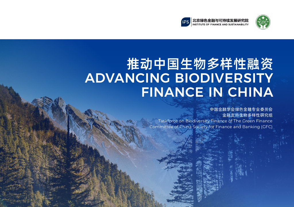 北京绿色金融与可持续发展研究院：2024年推动中国生物多样性融资报告