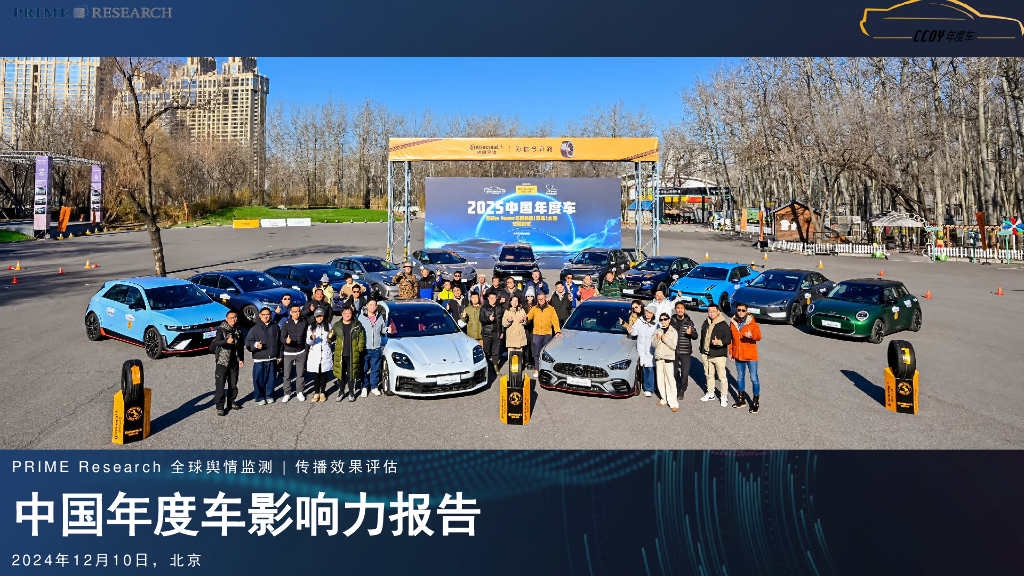 璞锐咨询：2024年中国年度车影响力报告