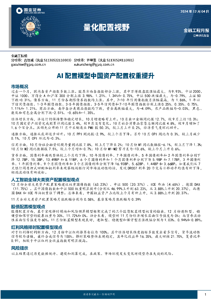 国金证券：量化配置视野：AI配置模型中国资产配置权重提升