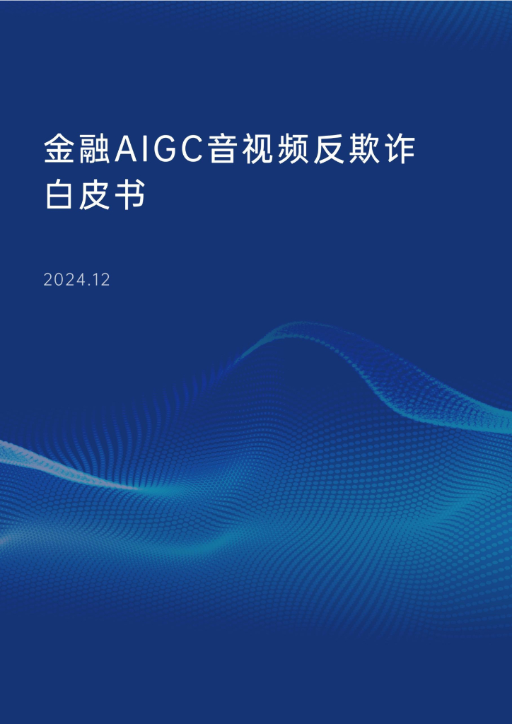交通银行&顶象&瑞莱：2024年金融AIGC音视频反欺诈白皮书