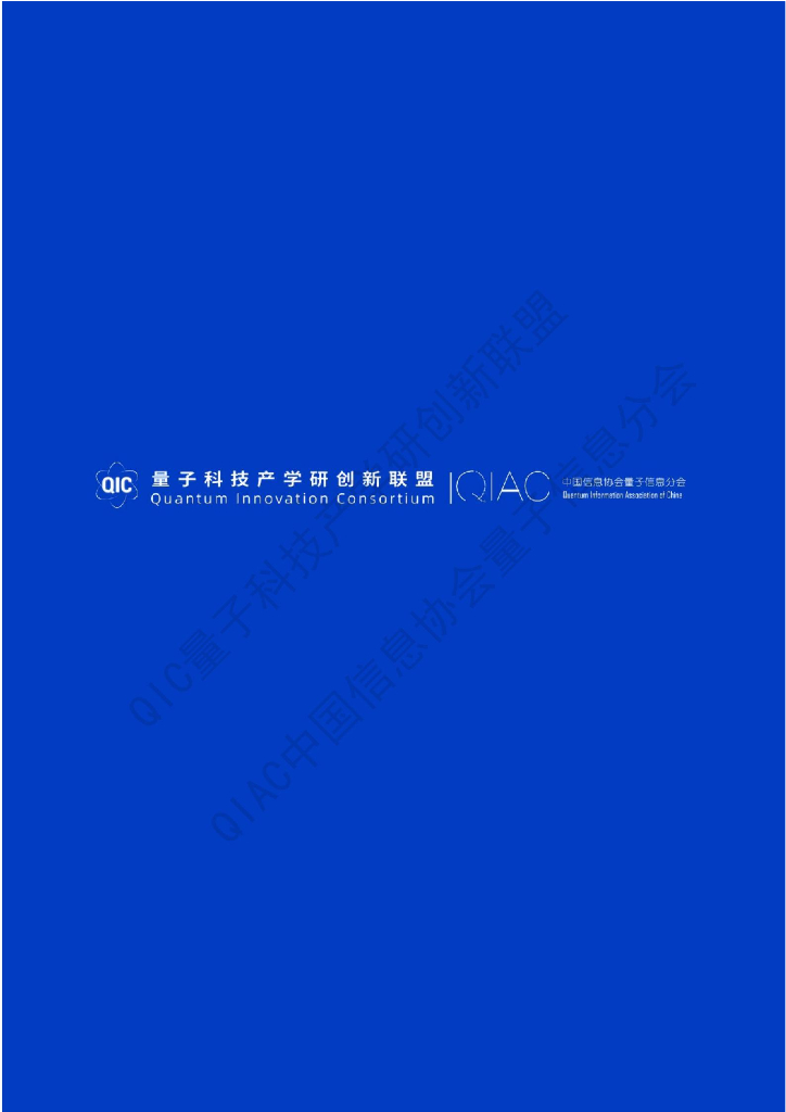 量子科技产学研创新联盟：2024年量子安全技术蓝皮书