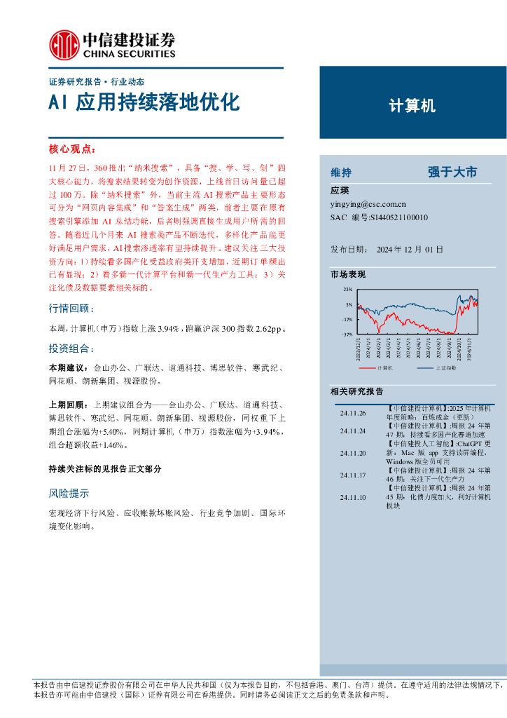 中信建投：计算机行业动态：AI应用持续落地优化