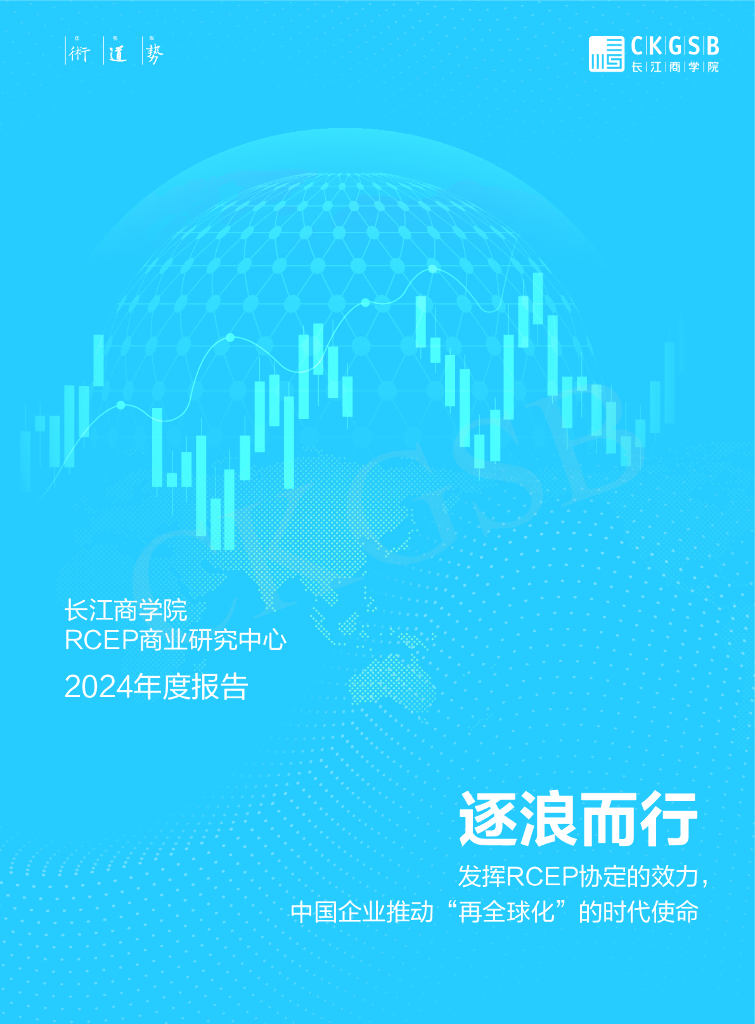 长江商学院：2024年逐浪而行-发挥RCEP协定的效力中国企业推动“再全球化”的时代使命年度报告