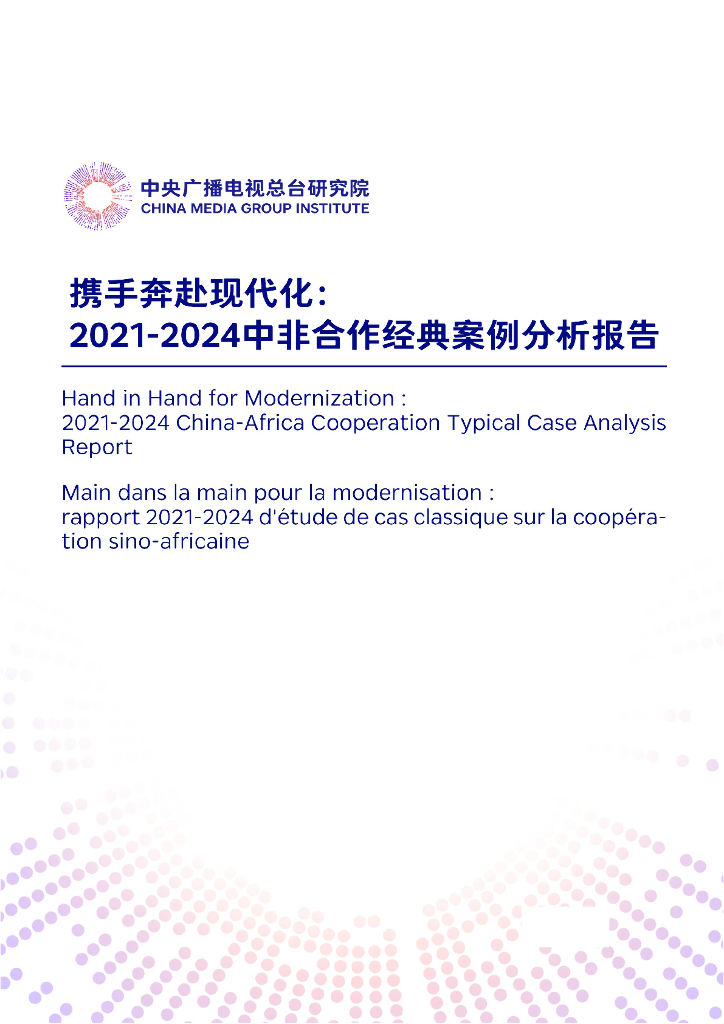 中央广播电视总台研究院：携手奔赴现代化：2021-2024中非合作经典案例分析报告