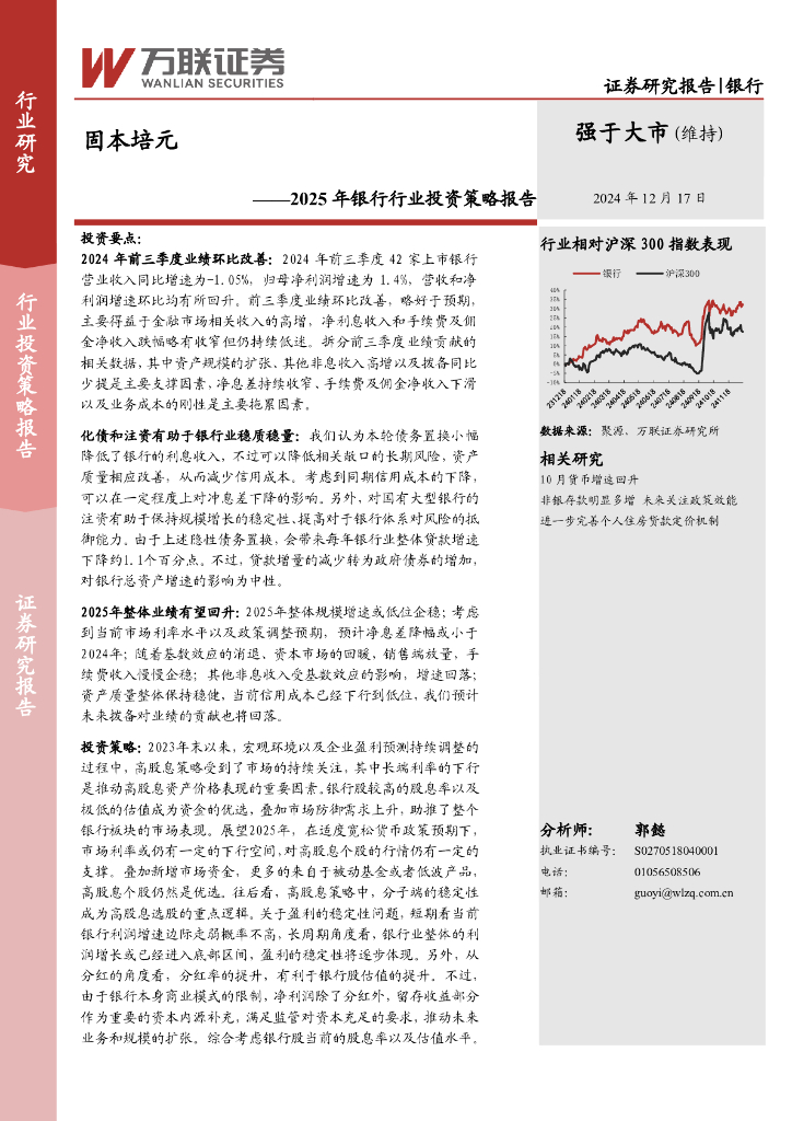 万联证券：2025年银行行业投资策略报告：固本培元