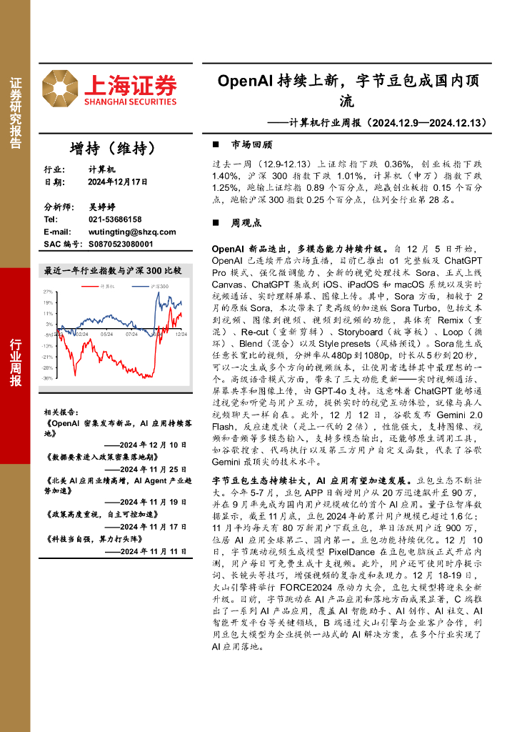 上海证券：计算机行业周报：OpenAI持续上新，字节豆包成国内顶流
