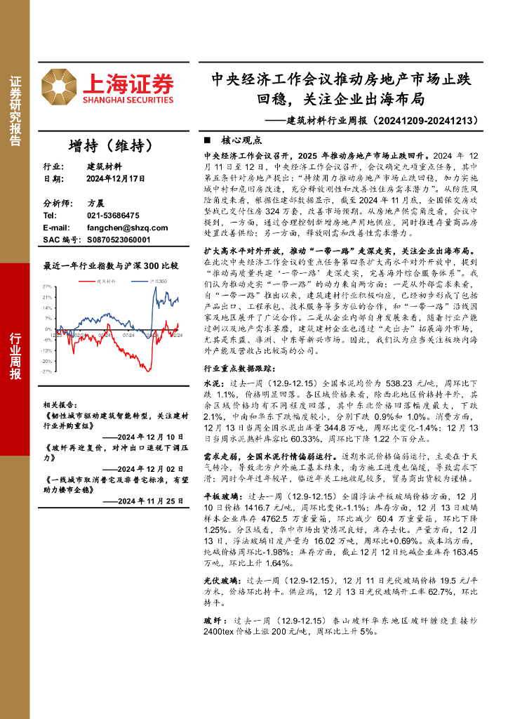 上海证券：建筑材料行业周报：中央经济工作会议推动房地产市场止跌回稳，关注企业出海布局