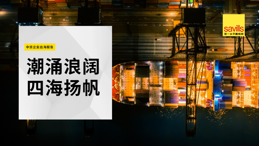 第一太平戴维斯：2024年中资企业出海报告