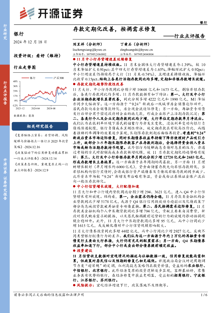 开源证券：银行行业点评报告：存款定期化改善，按揭需求修复