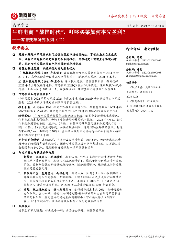 浙商证券：零售变革研究系列（二）：生鲜电商“战国时代”，叮咚买菜如何率先盈利？