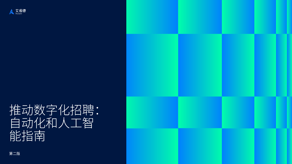 艾睿德Avature：2024年推动数字化招聘：自动化和<em>人工智能</em>指南 海报
