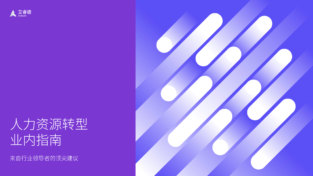 艾睿德Avature：2024年用技能为本的方法塑造您的人才战略研究报告