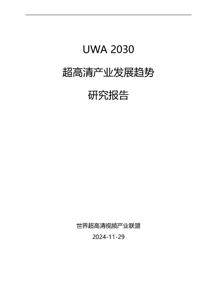 世界超高清视频产业联盟：2024年UWA 2030超高清产业发展趋势研究报告
