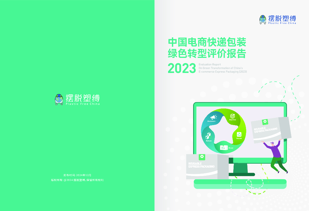 摆脱束缚：2023年中国电子商务包装绿色转型评价报告