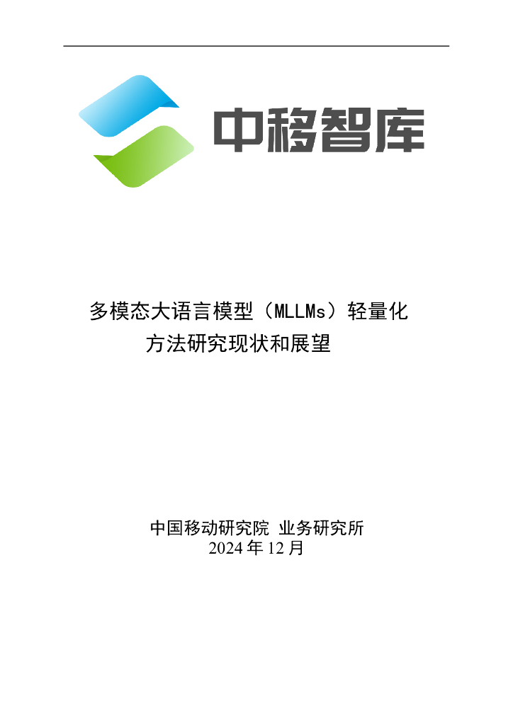 中移智库：2024年多模态大模型（MLLMs）轻量化方法研究现状和展望报告