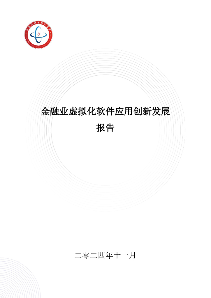 金融信创生态实验室：2024年金融业虚拟化软件应用创新发展报告