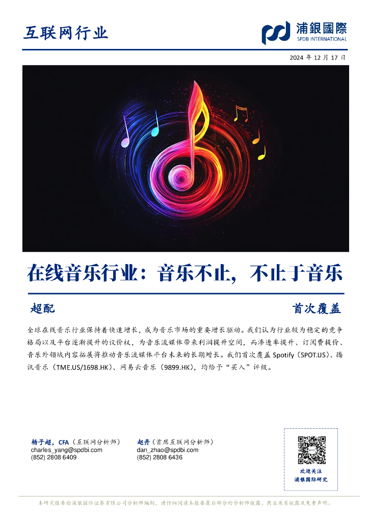 浦银国际证券：在线音乐行业：音乐不止，不止于音乐