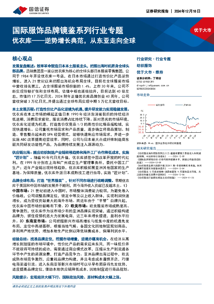 国信证券：国际服饰品牌镜鉴系列行业专题：优衣库——逆势增长典范，从东亚走向全球