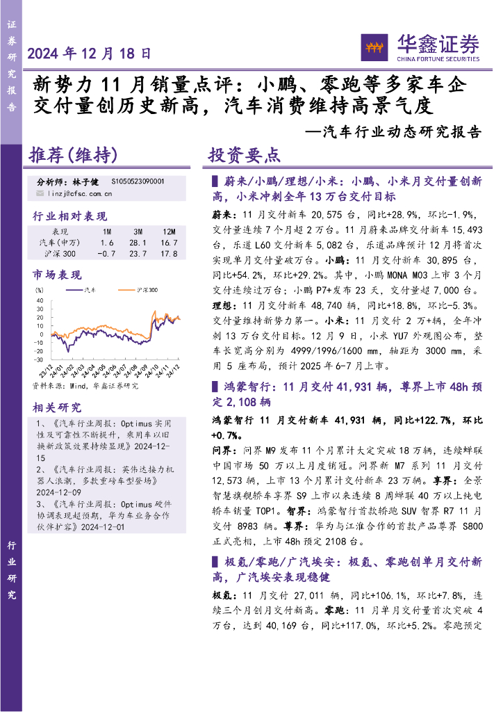 华鑫证券：汽车行业动态研究报告：新势力11月销量点评：小鹏、零跑等多家车企交付量创历史新高，汽车消费维持高景气度