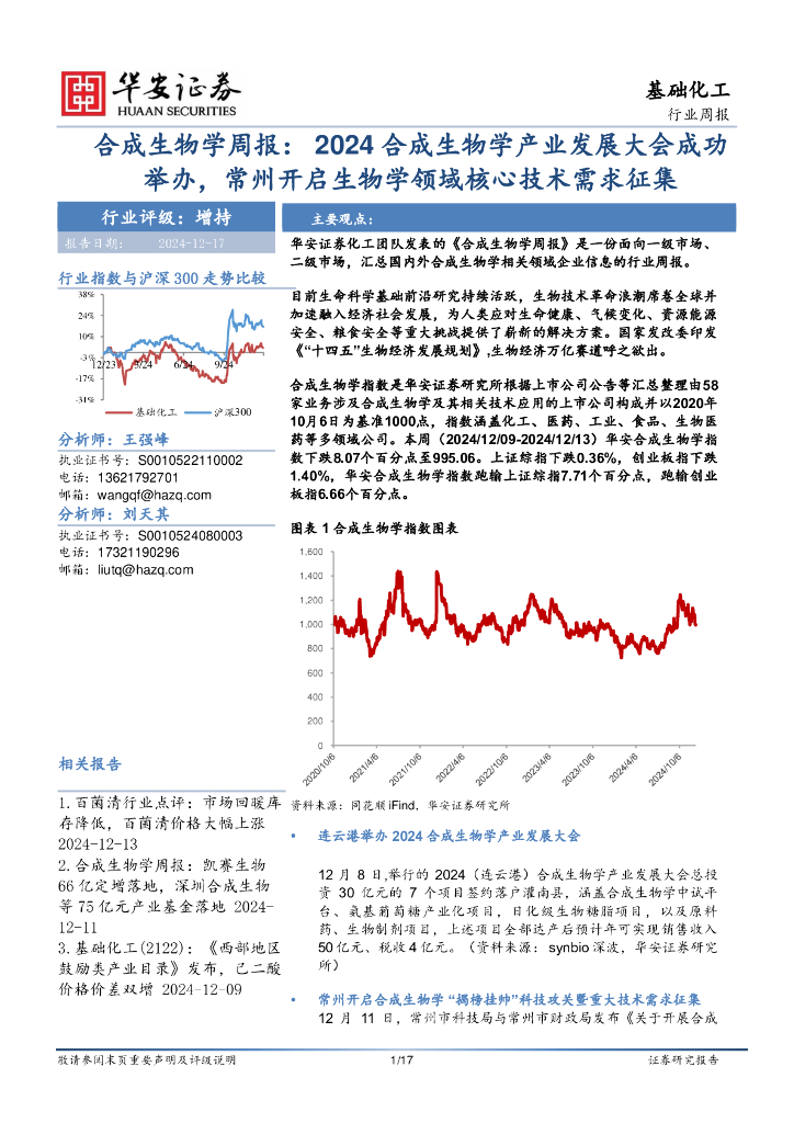 华安证券：基础化工行业周报：合成生物学周报：2024合成生物学产业发展大会成功举办，常州开启生物学领域核心技术需求征集