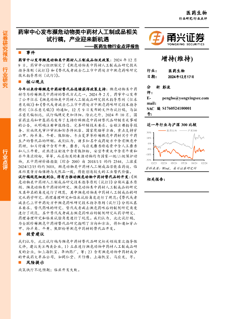 甬兴证券：医药生物行业点评报告：药审中心发布濒危动物类<em>中药</em>材人工制成品相关试行稿，产业迎来新机遇