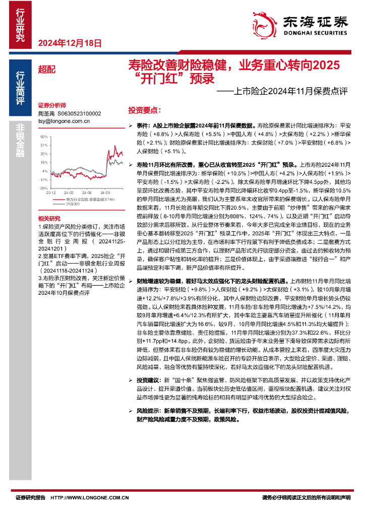 东海证券：上市险企2024年11月保费点评：寿险改善财险稳健，业务重心转向2025“开门红”预录