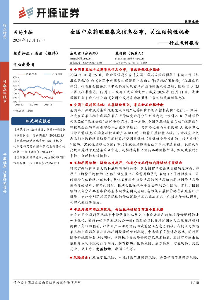 开源证券：医药生物行业点评报告：全国中成药联盟集采信息公布，关注结构性机会
