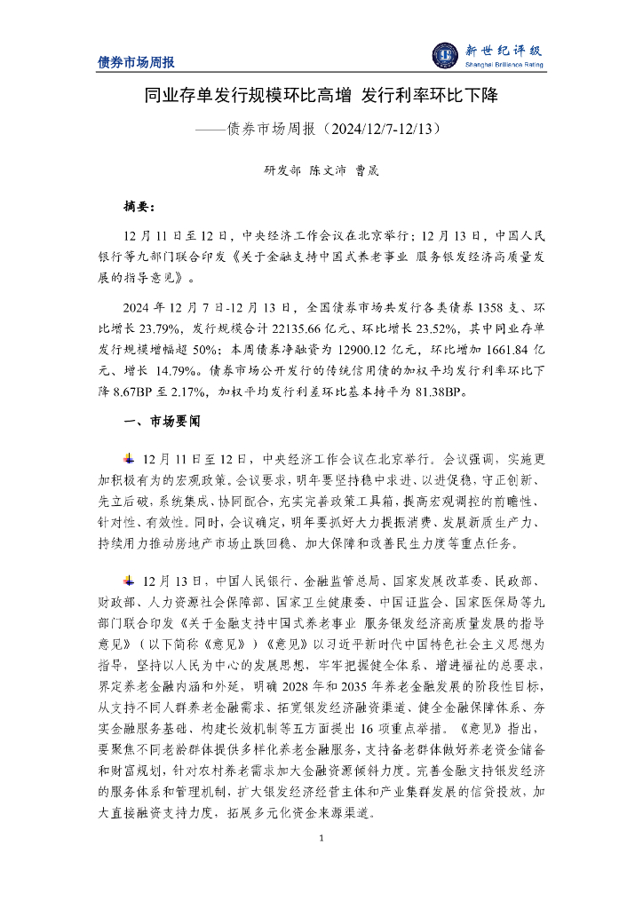 新世纪评级：同业存单发行规模环比高增 发行利率环比下降——债券市场周报（2024/12/7-12/13）