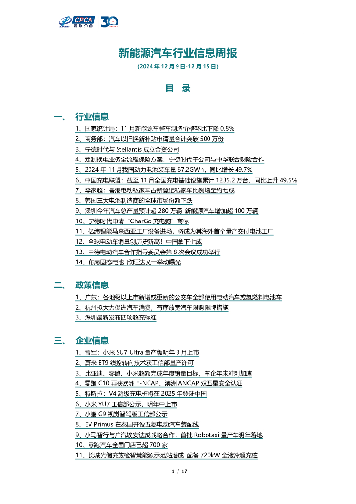 乘联会：新能源汽车行业信息周报（2024年12月9日-12月15日）