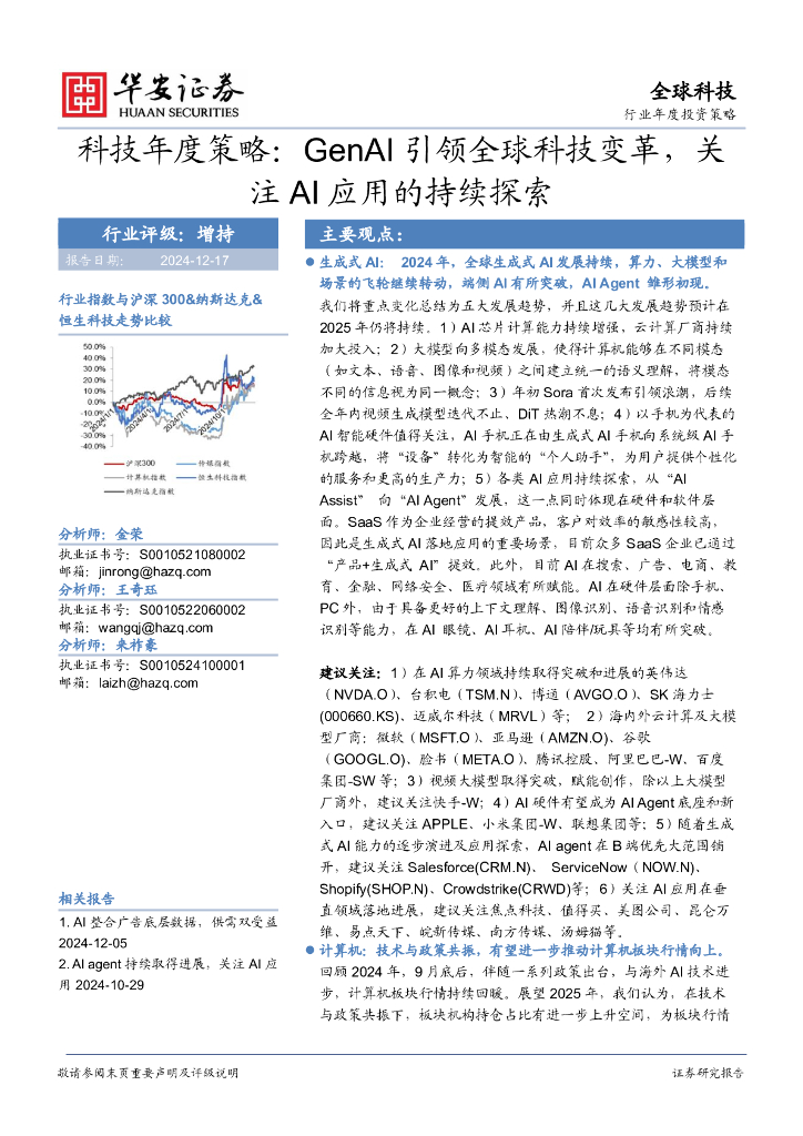 华安证券：科技年度策略：GenAI引领全球科技变革，关注AI应用的持续探索