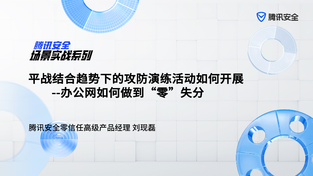 腾讯安全：平战结合趋势下的攻防演练活动如何开展-办公网如何做到“零”失分报告（2023）