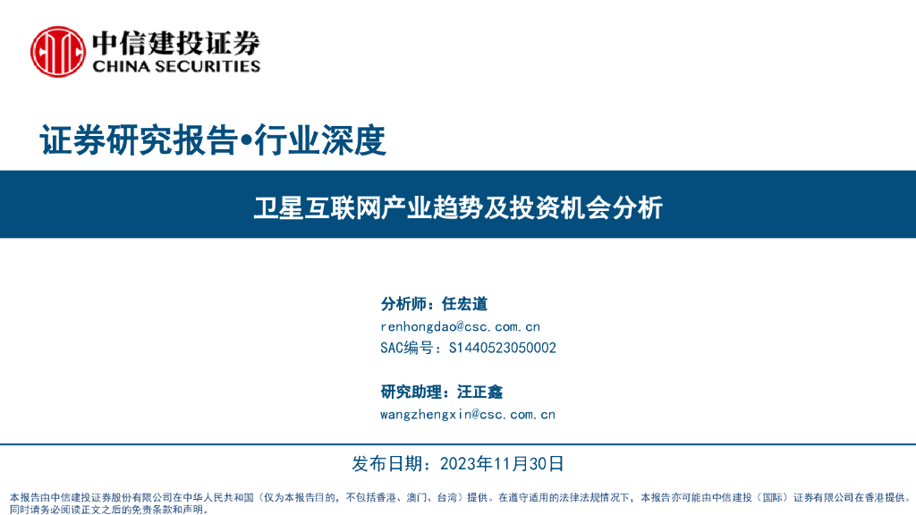 中信建投证券：卫星互联网行业深度：卫星互联网产业趋势及投资机会分析