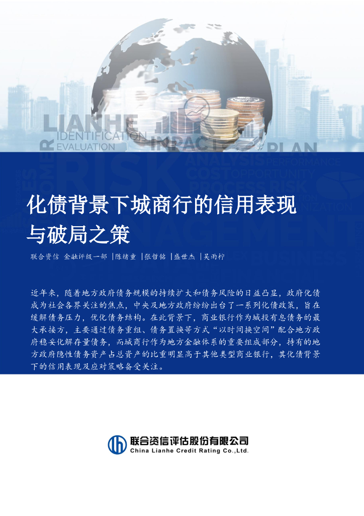 联合资信：2024年化债背景下城商行的信用表现与破局之策报告