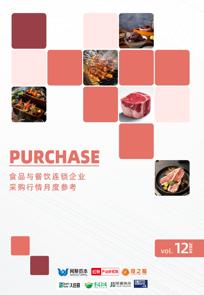 红餐研究院：食品与餐饮连锁企业采购行情月度参考报告（2024年12月）