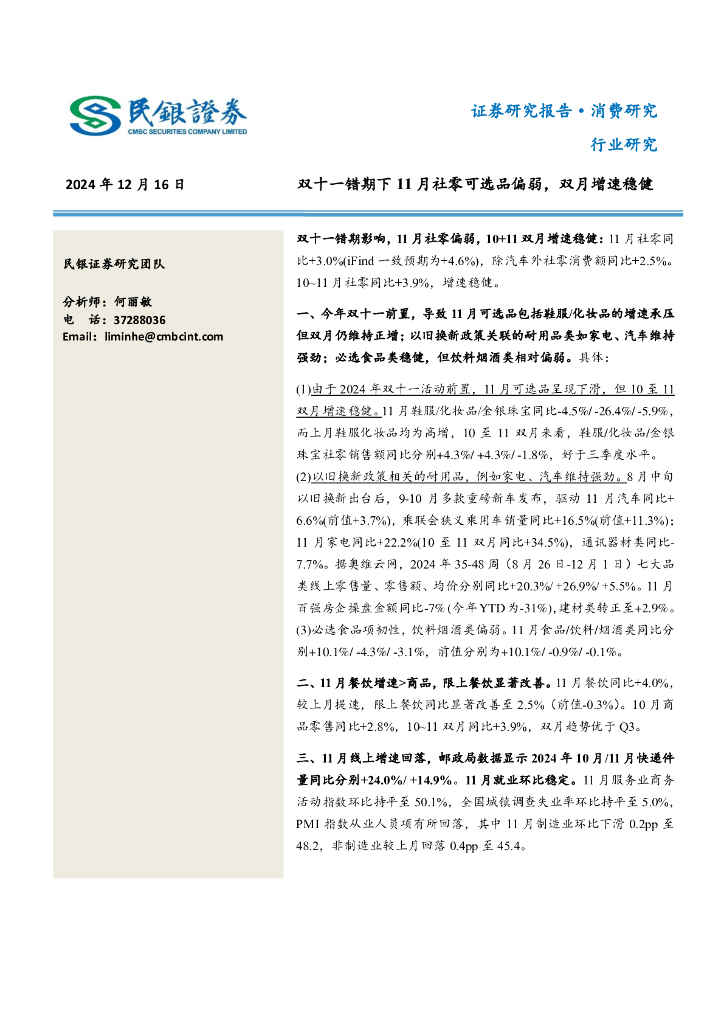 民银证券：消费研究：双十一错期下11月社零可选品偏弱，双月增速稳健