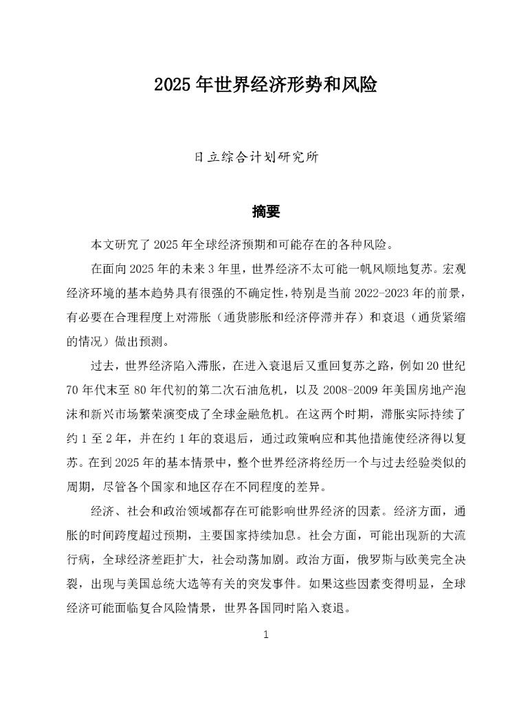 日立综合计划研究所：2025年世界经济形势和风险报告