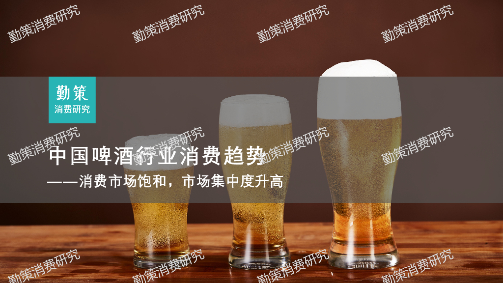 勤策消费研究：2024年中国啤酒行业消费趋势报告-消费市场饱和,市场集中度升高