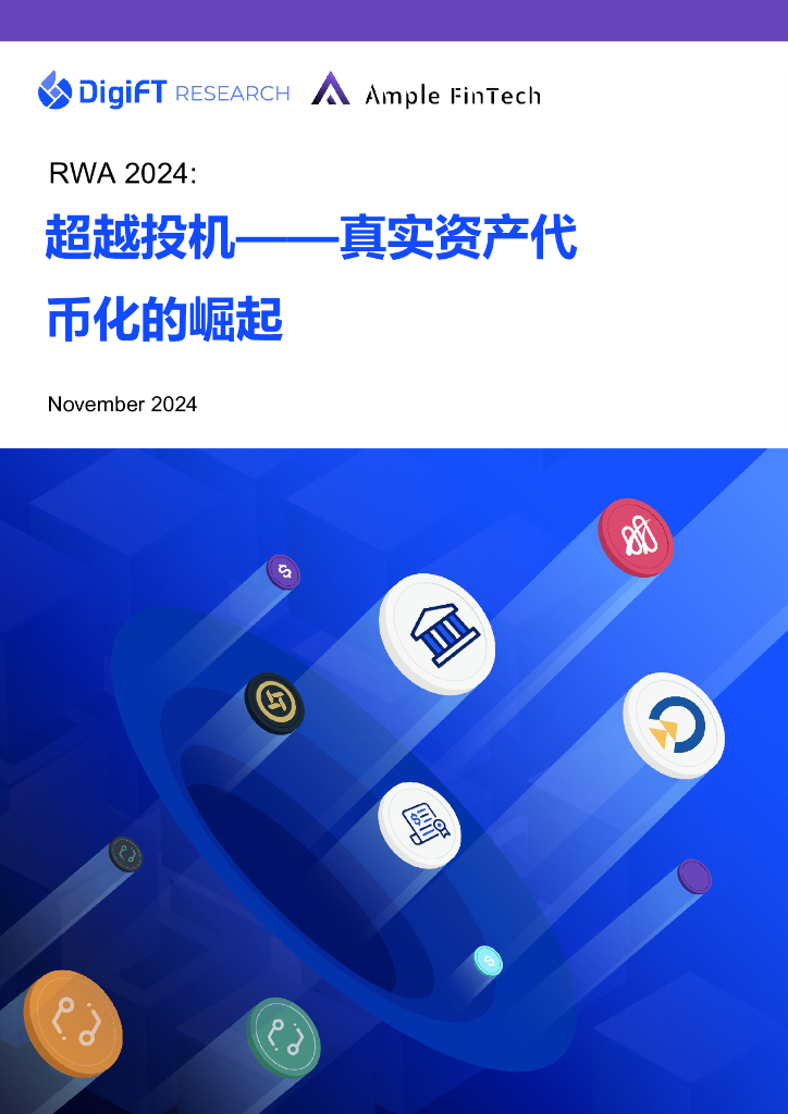 DigiFT：2024年超越投机——真实资产代币化的崛起报告