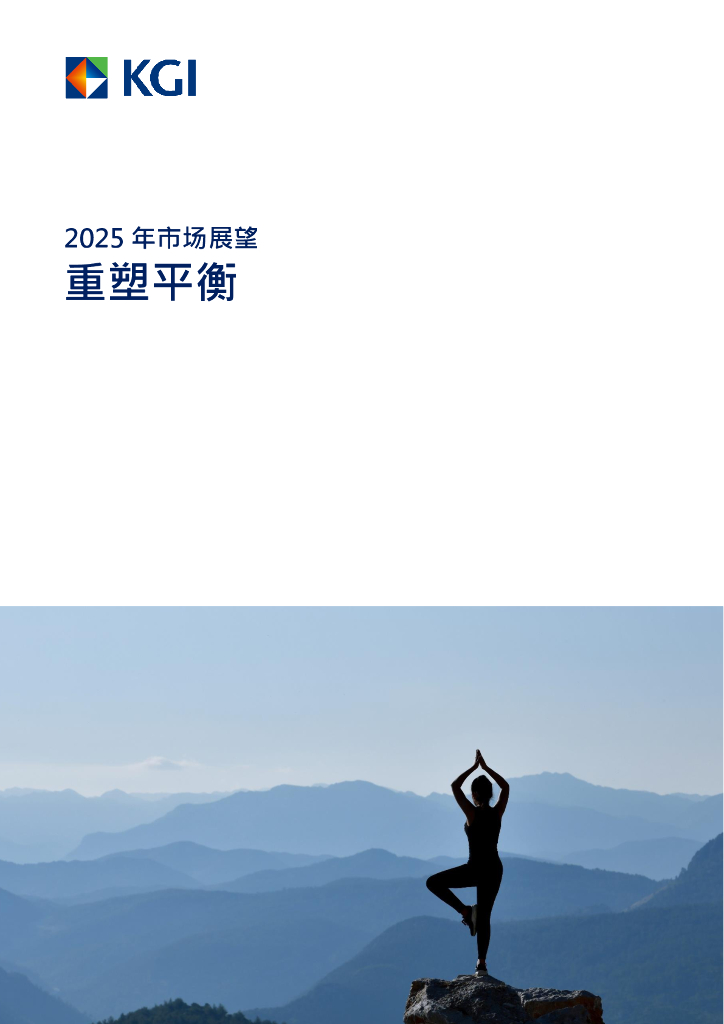 KGI：2025年市场展望报告-重塑平衡