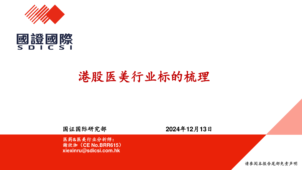 国证国际：港股<em>医美</em>行业标的梳理