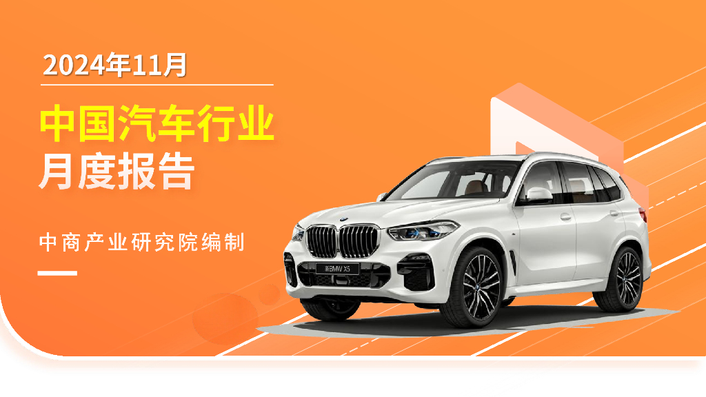 中商产业研究院：2024年11月中国汽车行业运行情况月度报告