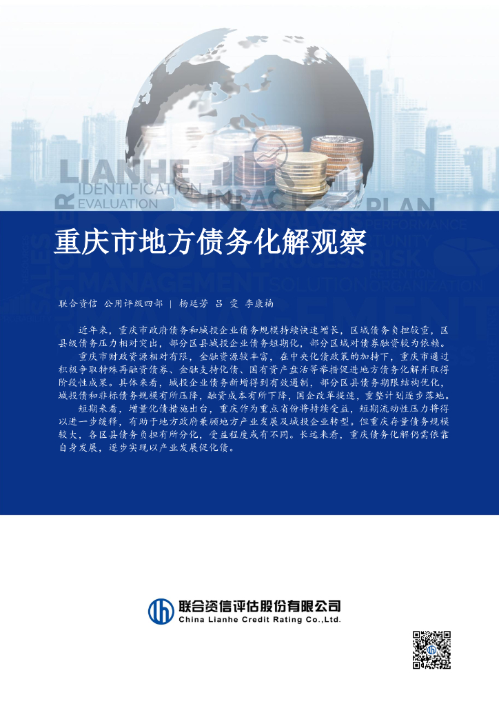 联合资信：2024年重庆市地方债务化解观察报告